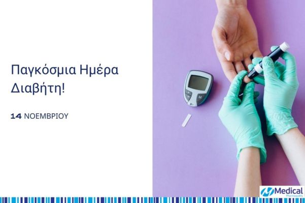 14 Νοεμβρίου: Παγκόσμια Μέρα Διαβήτη