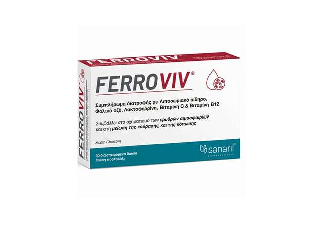 Sanaril Ferroviv, με λιποσωμιακό σίδηρο 30mg ανά δισκίο, βιταμίνες και λακτοφερρίνη. 30caps